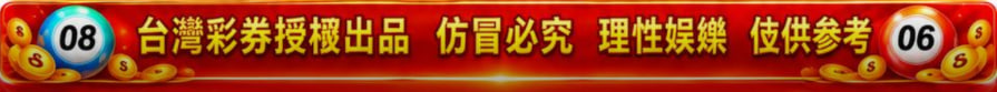 台灣彩券授權出品，理性娛樂
